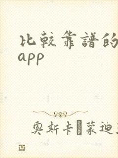 比较靠谱的购物app