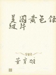 美国黄色录像一级片