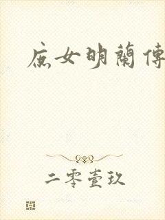 庶女明兰传全文