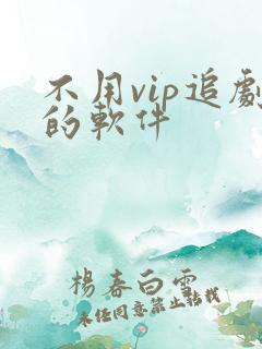 不用vip追剧的软件