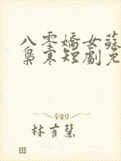 八零娇女苏婉霍枭寒短剧免费观看