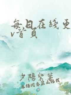 每日在线更新av首页