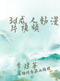 3d成人动漫爽片视频