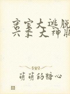 密室大逃脱 第六季 大神版