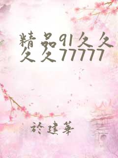 精品91久久久久久77777