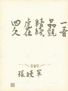 四虎精品一区永久在线观看