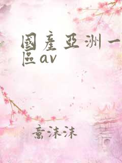 国产亚洲一区二区av