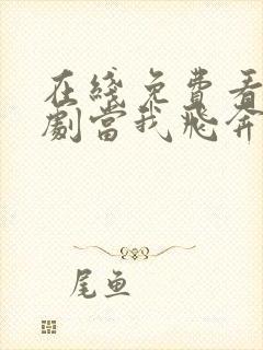 在线免费看电视剧当我飞奔向你