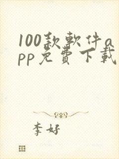 100款软件app免费下载大全
