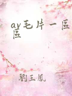 av毛片一区二区