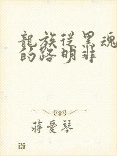 龙族从黑魂归来的路明非