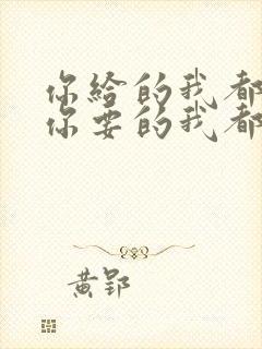 你给的我都要,你要的我都给歌曲