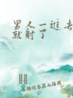 男人一进去几下就射了