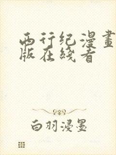 西行纪漫画免费版在线看