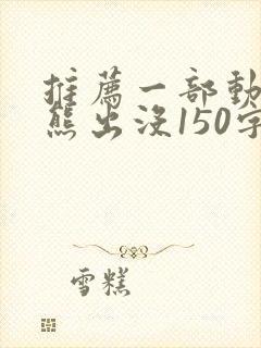 推荐一部动画片熊出没150字左右作文