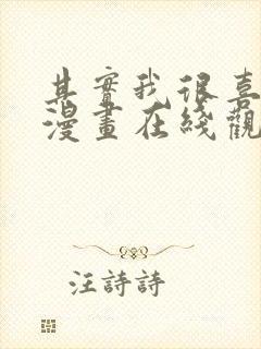 其实我很喜欢你漫画在线观看免费