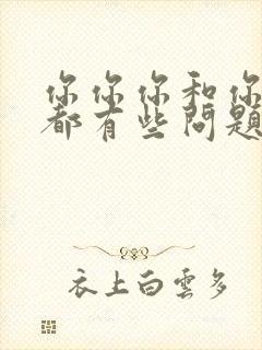 你你你和你和你都有些问题是什么歌