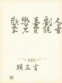 欢乐喜剧人第七季免费观看完整版