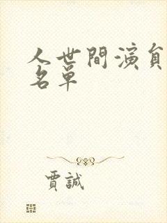 人世间演员表全名单