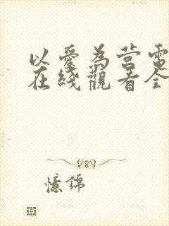 以爱为营电视剧在线观看全集高清