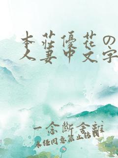 本庄优花の绝望人妻中文字幕