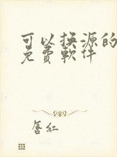 可以换源的小说免费软件