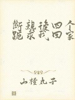 断亲后四个姐姐跪求我回家14