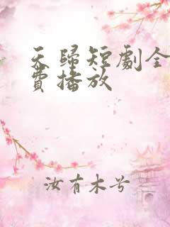 天归短剧全集免费播放