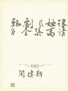 韩剧《她很漂亮》全集高清在线观看