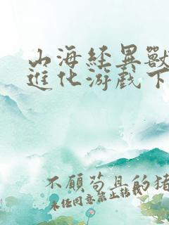 山海经异兽吞噬进化游戏下载