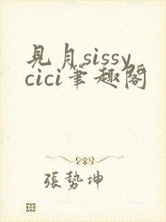 见月sissycici笔趣阁