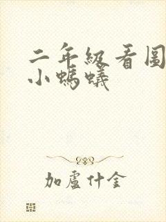 二年级看图写话小蚂蚁