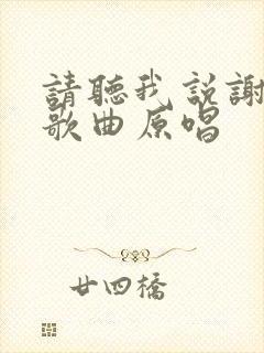 请听我说谢谢你歌曲原唱