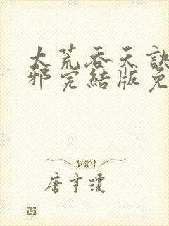 太荒吞天诀柳无邪完结版免费阅读