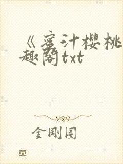 《蜜汁樱桃》笔趣阁txt