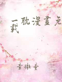 一耽漫画免费下载