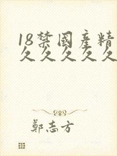 18禁国产精品久久久久久久久久久