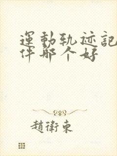 运动轨迹记录软件哪个好