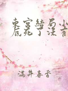 东宫结局小枫到底死了没有