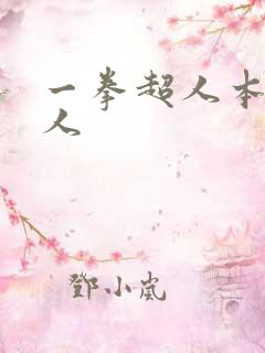 一拳超人本子同人