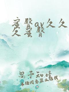 蜜臀av久久久久蜜臀