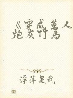 《穿成万人迷的炮灰竹马