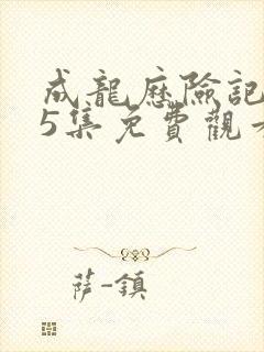 成龙历险记第95集免费观看