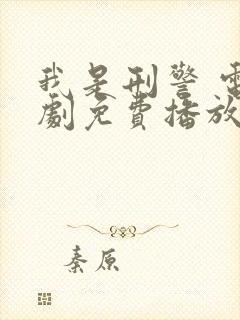 我是刑警 电视剧免费播放