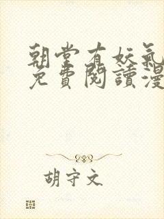 朝堂有妖气漫画免费阅读漫画