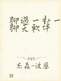 聊过一对一视频聊天软件