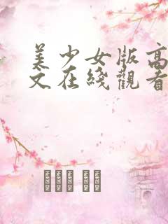 美少女版高清中文在线观看