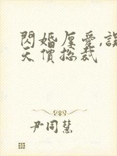 闪婚厚爱,误嫁天价总裁