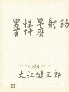 男性早射的原因有什么