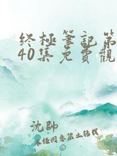 终极笔记第二季40集免费观看